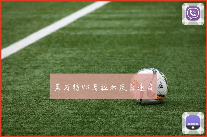 莱万特vs马拉加反击速度