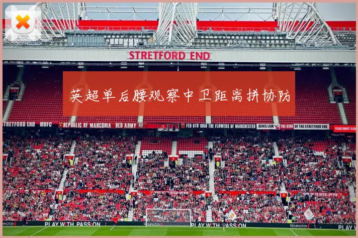英超单后腰观察中卫距离拼协防