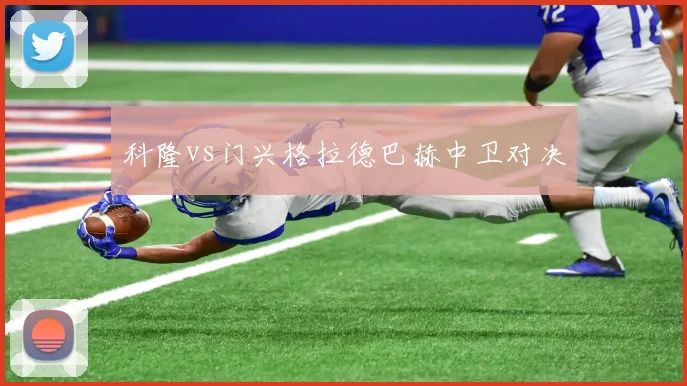 科隆vs门兴格拉德巴赫中卫对决