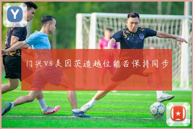 门兴vs美因茨造越位能否保持同步