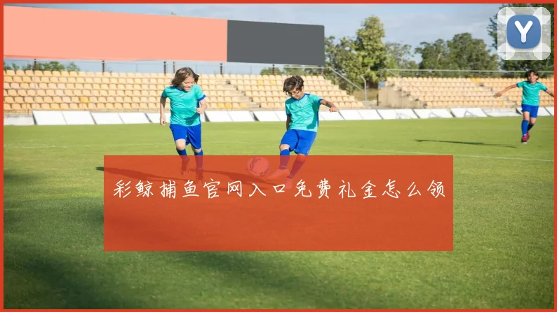 彩鲸捕鱼官网入口免费礼金怎么领
