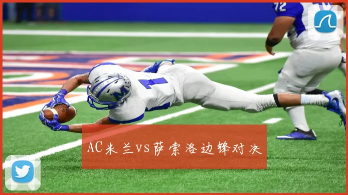 AC米兰vs萨索洛边锋对决