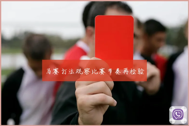 马赛打法观察比赛节奏再检验